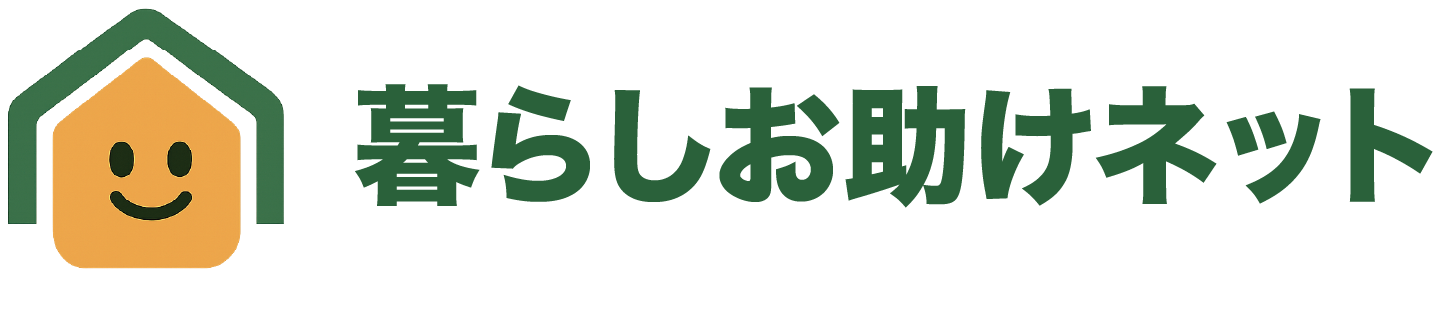 くらしお助けネット